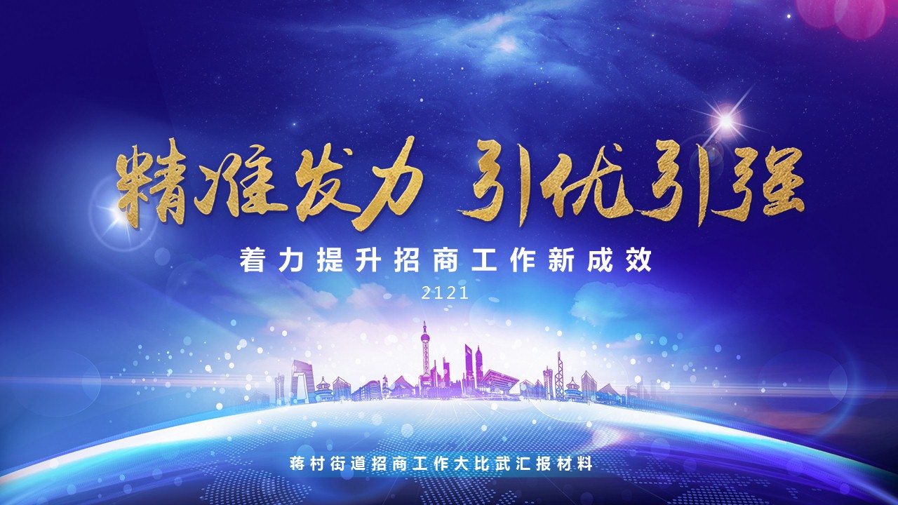 招商盯引儲備項(xiàng)目匯報(bào)PPT設(shè)計(jì)